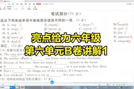 江苏版2021年秋季亮点给力英语六年级上册第六单元B卷讲解1视频封面