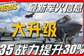 美国计划F35大升级，换装新型发动机，能够大幅提升F35作战效能视频封面