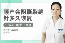 顺产会阴撕裂缝针多久恢复视频封面