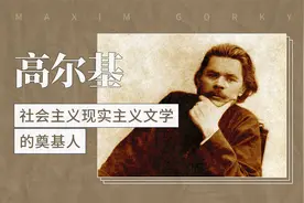 高尔基——社会主义现实主义文学的奠基人视频封面