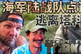 【专家点评】前海军陆战队点评《逃离塔科夫》视频封面