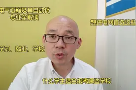 电气工程及其自动化专业全面解读，学什么？就业方向及推荐院校视频封面