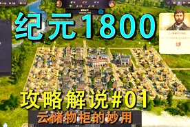 《纪元1800》攻略解说视频#01云储物柜的妙用视频封面