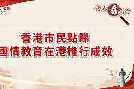 港人看「两会」之国情教育：港青北上实地体验交流更添民族自豪感视频封面