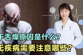 中老年人睡前醒后口干舌燥？别不当回事，当心是某些疾病表现症状视频封面