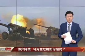 乌克兰危机如何破局？专家：避免战争对多方都有利视频封面