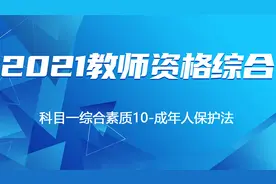 2021教师资格综合科目一综合素质10-成年人保护法视频封面