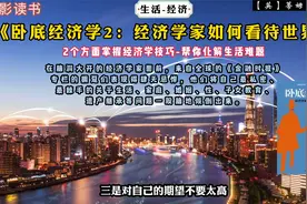 《卧底经济学2：经济学家如何看待世界》：掌握技巧化解生活难题视频封面