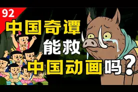 中国奇谭背后的传奇历史视频封面