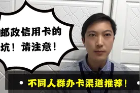 邮政银行信用卡的坑！不同人群办卡渠道推荐！视频封面