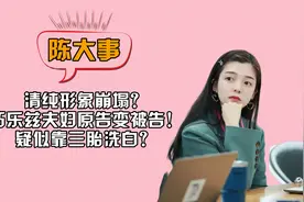 清纯形象崩塌？巧乐兹夫妇原告变被告！疑似靠三胎洗白？#巧乐兹视频封面
