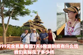总结999元含机票泰国7天6晚游到底有什么坑，我们实际花了多少钱视频封面