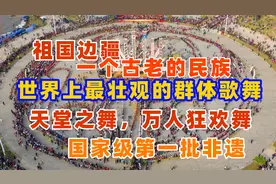 云南德宏州景颇族，数万人，跳着被称为“天堂之舞”的目瑙纵歌视频封面