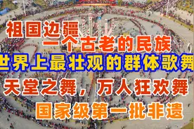 云南德宏州景颇族，数万人，跳着被称为“天堂之舞”的目瑙纵歌视频封面