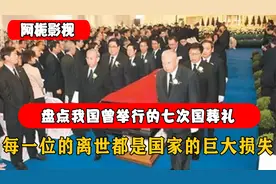 盘点我国曾举行的七次国葬礼，每一位的离世，都是国家的巨大损失视频封面