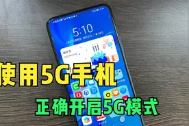 使用5G手机，教你正确打开5G模式，让网速提升10倍，好多人没发现视频封面
