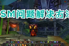 魔兽世界拍卖行插件 TSM问题解决方法视频封面