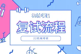 机械考研复试流程是什么呢，常识点击？视频封面