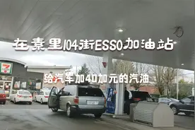 在素里104街ESSO加油站给汽车加40加元的汽油
