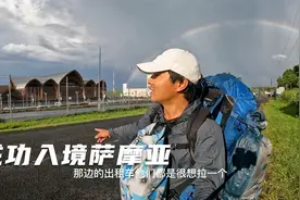 环球旅行1319天：成功入境萨摩亚，机场出租车贵啊，走路去找住宿视频封面