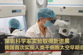 深圳科学家实验取得新进展 我国首次实现人类干细胞太空早期造血视频封面