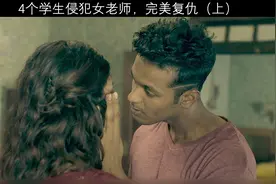 4个学生侵犯女老师，却无可申诉，完美复仇（上）视频封面