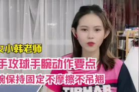 美女小韩老师教乒乓球正手攻球手腕动作要领固定不摩擦不吊不翘视频封面