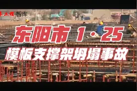 东阳市花园家居用品市场建设工地1.25模板坍塌事故警示教育片视频封面