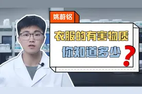 劣质衣服会致癌是真的吗？衣服里的有害物质还有哪些？视频封面