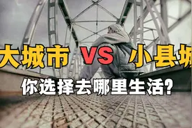 逃不掉的北上广，回不去的小县城：人到中年你选择在哪里生活？视频封面