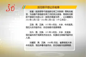 黑龙江：拟任职干部公示名单对外公布视频封面