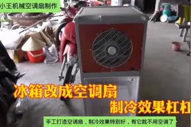 夏天吹电风扇太热！把冰箱改成空调扇越吹越凉快，一天只需一度电