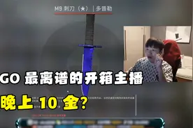 CSGO最离谱的开箱主播，一晚上欧气爆发连开10金？视频封面