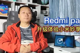 千元平板也能体验黑科技：Redmipad系统升级，新增小米妙享中心视频封面
