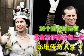 16个国家的元首，英女王伊丽莎白二世，96年传奇人生 4视频封面