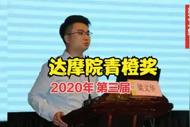一分钟了解2020年第三届达摩院青橙奖得主梁文华视频封面