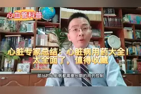 心脏专家总结：心脏病用药大全！太全面了，值得收藏！视频封面