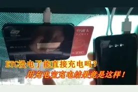 ETC设备没电了怎么办？到底能不能充电？老司机现场用充电宝演示视频封面