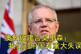 澳教授建言莫里森：我们对中国有大失误，会说中文不等于懂中国视频封面