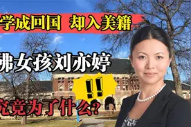 发誓学成回国却入美籍，哈佛女孩刘亦婷，她究竟为了什么视频封面