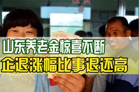 山东养老金调整方案对企业退休人员太友好了！今年给了一个大惊喜视频封面
