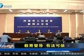 河南：教育督导，有法可依视频封面