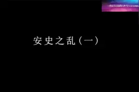 纪录片《安史之乱》全5集，2小时完整版，建议收藏观看视频封面