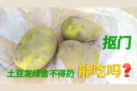抠门的老妈 发绿的土豆舍不得扔，今天煮来吃，能吃吗？视频封面