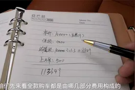 10万元的车，全款和首付30%分别需要多少钱？视频封面