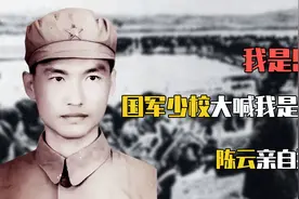 国军少校被俘后送去改造，大喊：告诉首长我是902，陈云亲自接见视频封面