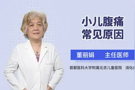 为什么小孩总是肚子疼？3大常见原因一定要注意视频封面
