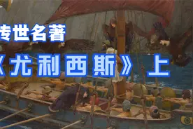 《尤利西斯》（上）争议巨大,晦涩难懂,屡遭禁毁,却终成传世名著视频封面