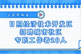 2020山东日照开发区招聘20人！社区专职工作者！采用结构面试~视频封面