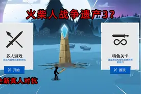 火柴人战争遗产3？全新的精美画风，匹配真人1V1对决！视频封面